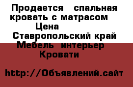 Продается 2 спальная кровать с матрасом. › Цена ­ 2 500 - Ставропольский край Мебель, интерьер » Кровати   
